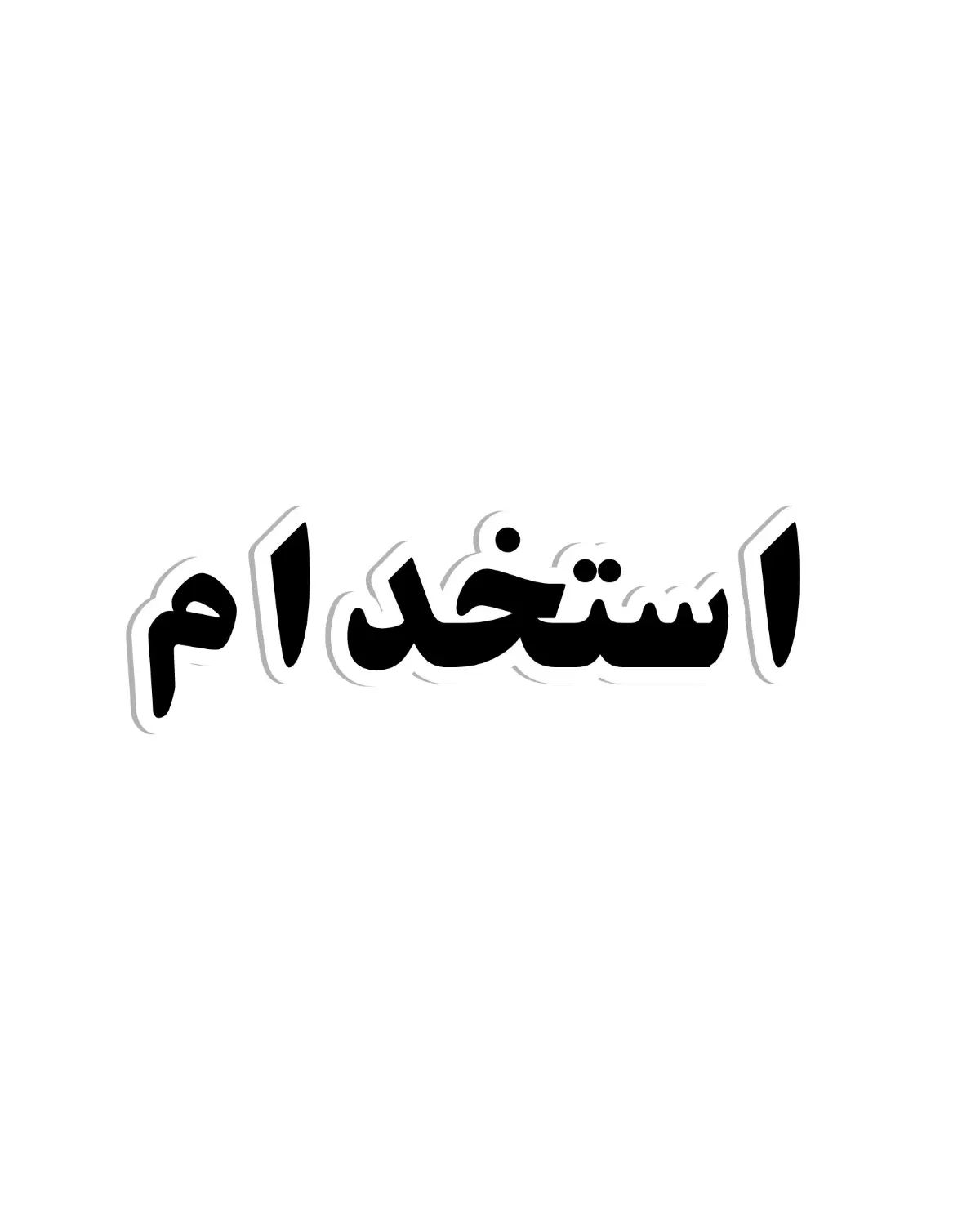 نیرو ساده ،پیک،نیرو فروش|استخدام بازاریابی و فروش|تهران, تهرانپارس شرقی|دیوار