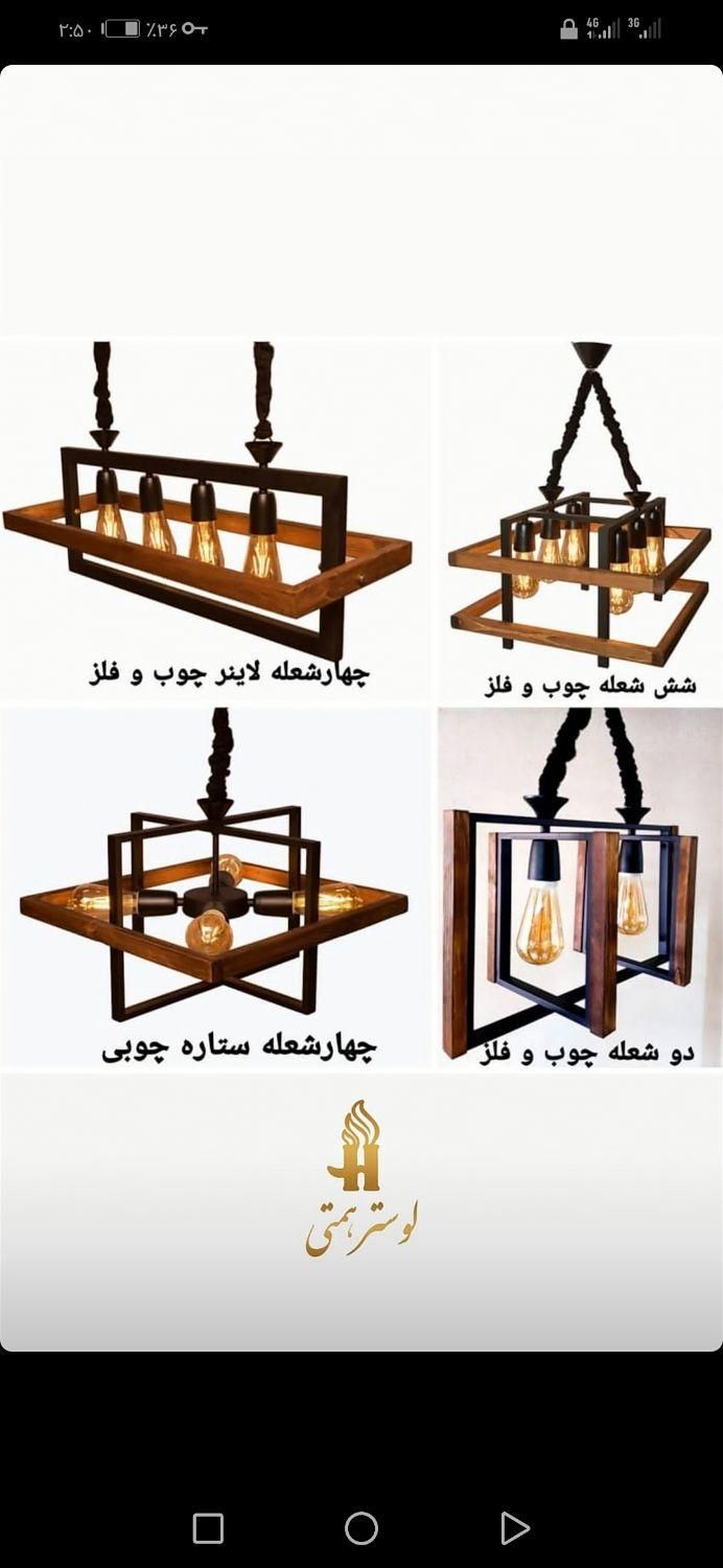 لوستر،لوسترچوب و فلز،لوسترآشپزخانه،لوسترفانتزی|لوستر و چراغ آویز|رباطکریم, الارد|دیوار
