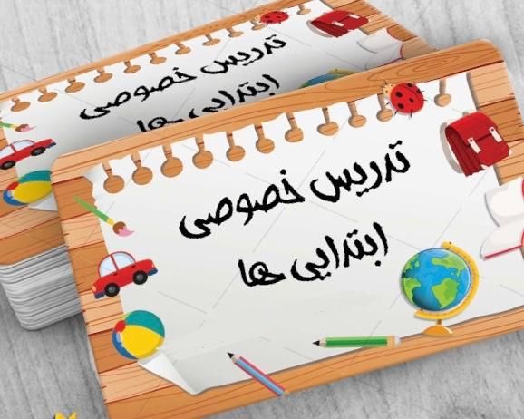 تدریس خصوصی تمام دروس ابتدایی|خدمات آموزشی|تهران, جیحون|دیوار
