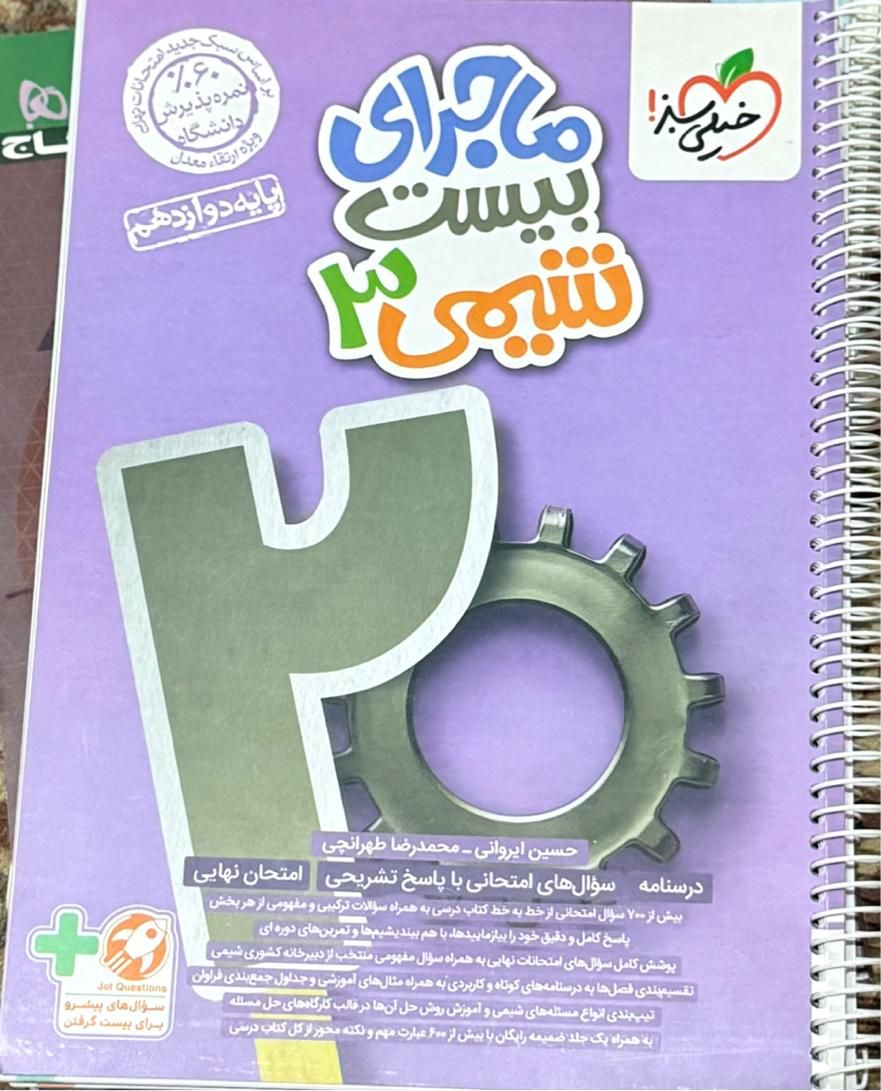 کتاب کمک درسی ماجرای بیست خیلی سبز دوازدهم|کتاب و مجله آموزشی|تهران, اکباتان|دیوار