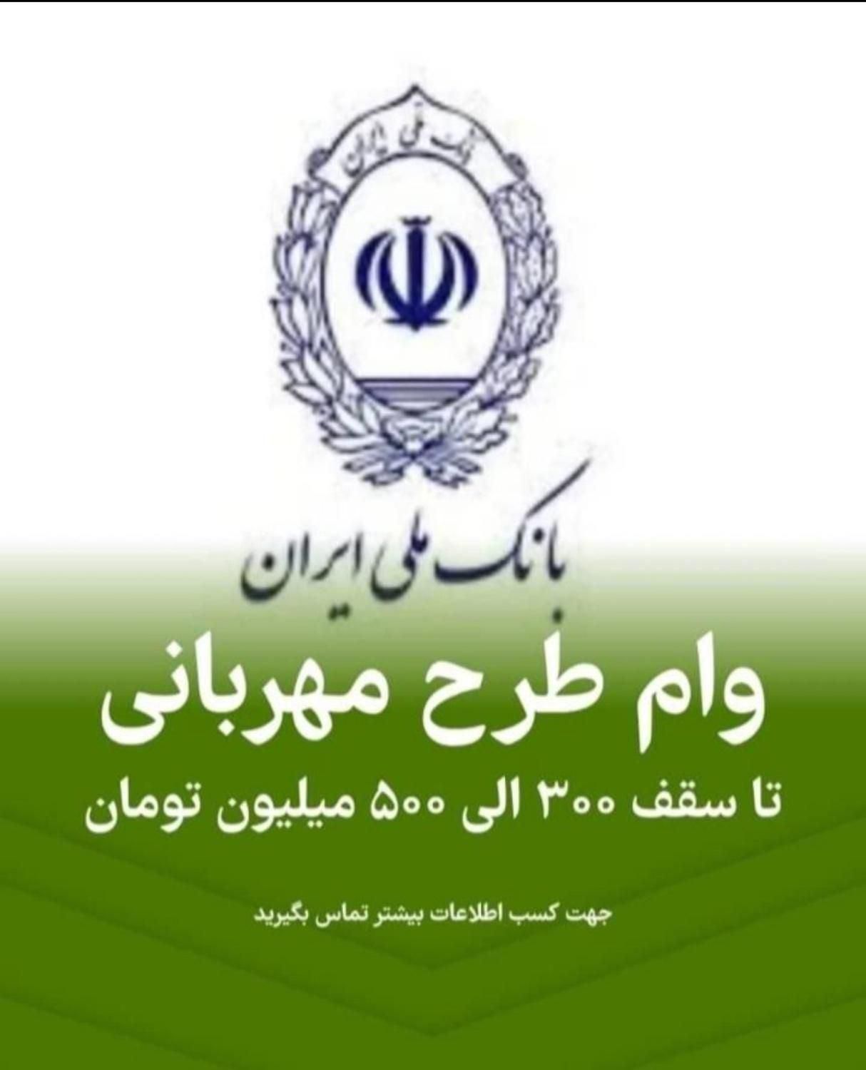 وام مهربانی بانک ملی|خدمات مالی، حسابداری، بیمه|تهران, دهکده المپیک|دیوار