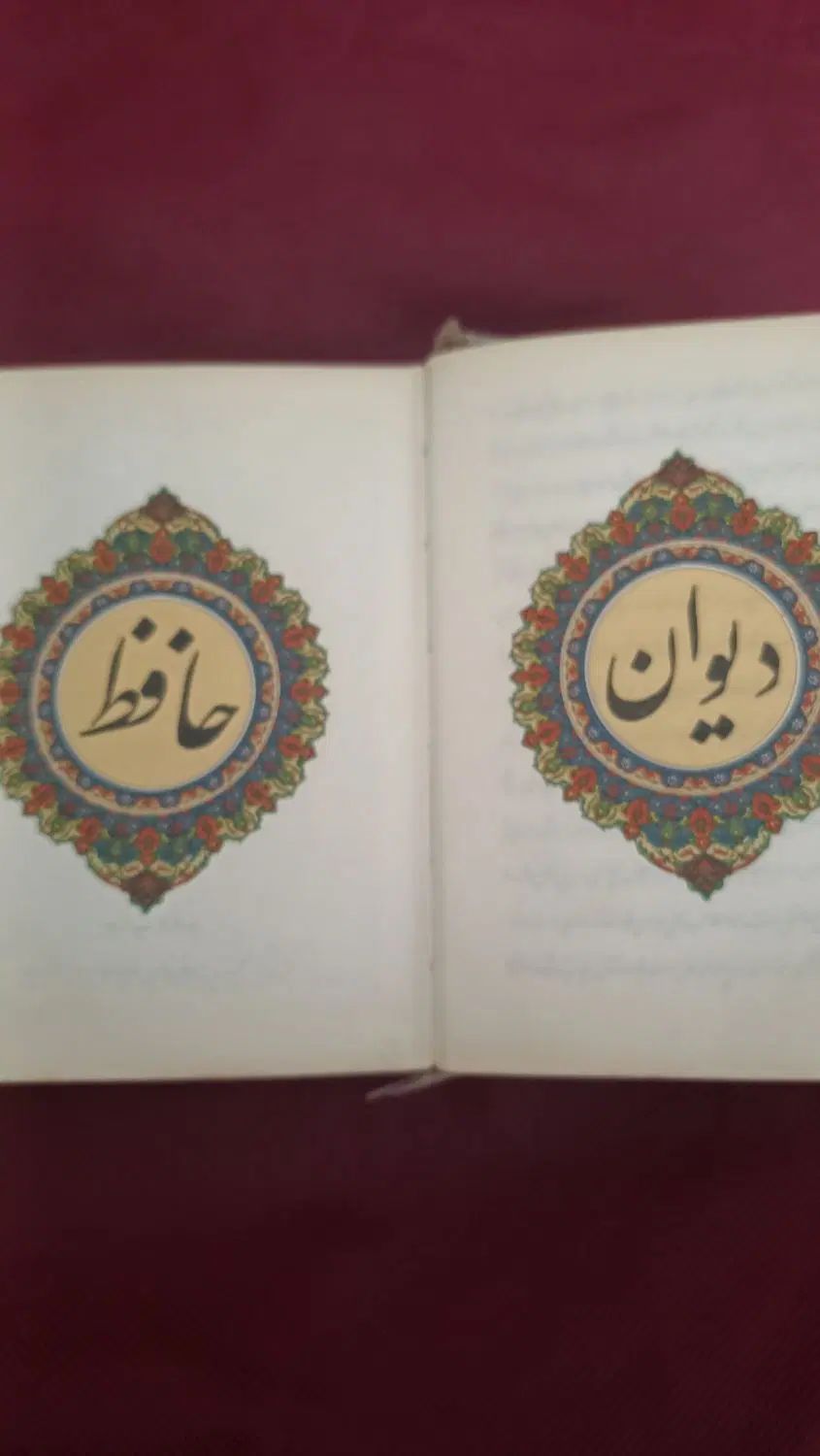 دیوان غزلیات حافظ قدیمی ارزشمند|کتاب و مجله تاریخی|تهران, افسریه شمالی|دیوار