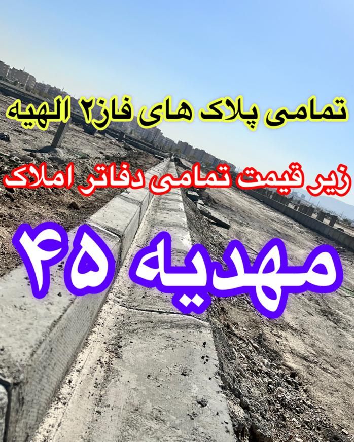 ۳۵۰متر زمین در الهیه برای مصرف کنند ن کاسب و دلال|فروش زمین و ملک کلنگی|مشهد, الهیه|دیوار