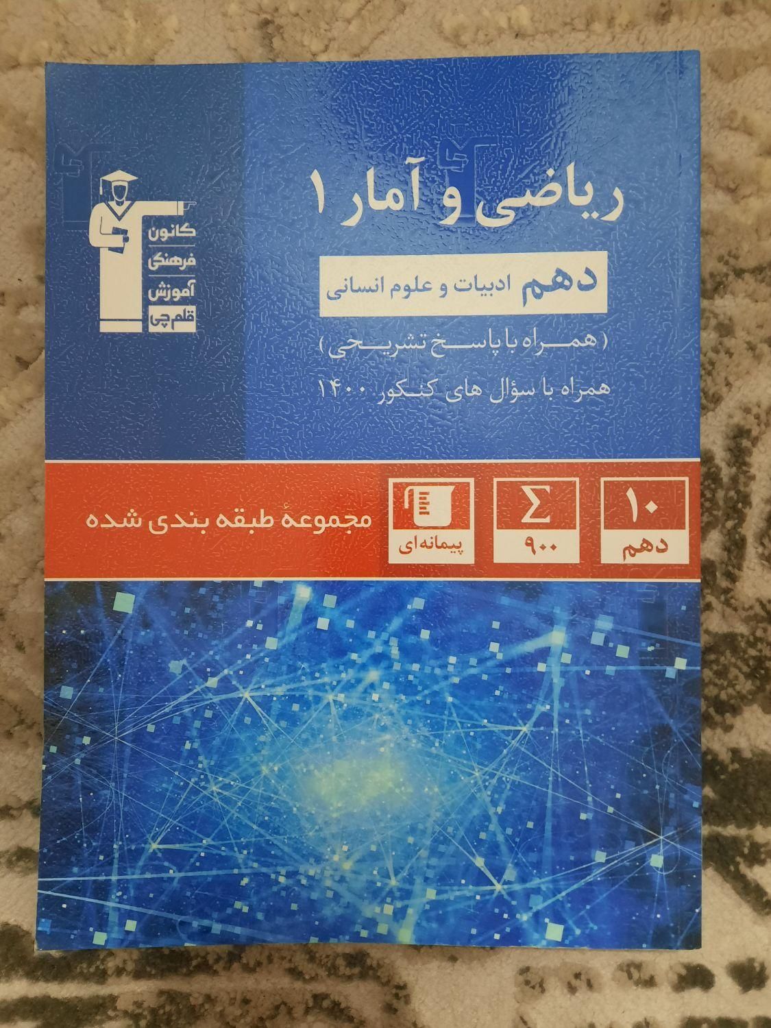 کتاب کمک درسی تستی پایه دهم انسانی|کتاب و مجله آموزشی|تهران, شهرک ولیعصر|دیوار