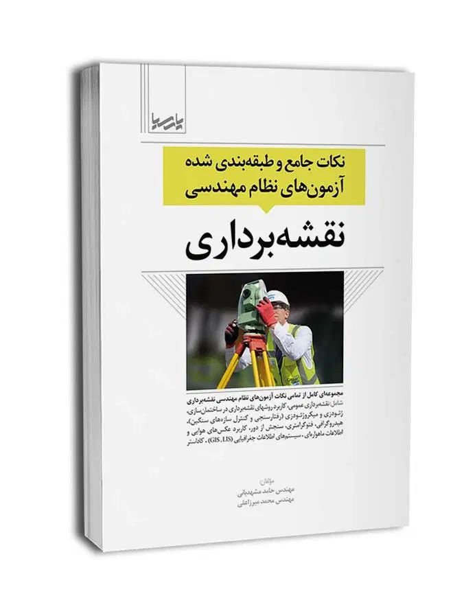 کتاب های منابع آزمون نظام مهندسی نقشه برداری|کتاب و مجله آموزشی|تهران, سبلان (لشگر)|دیوار