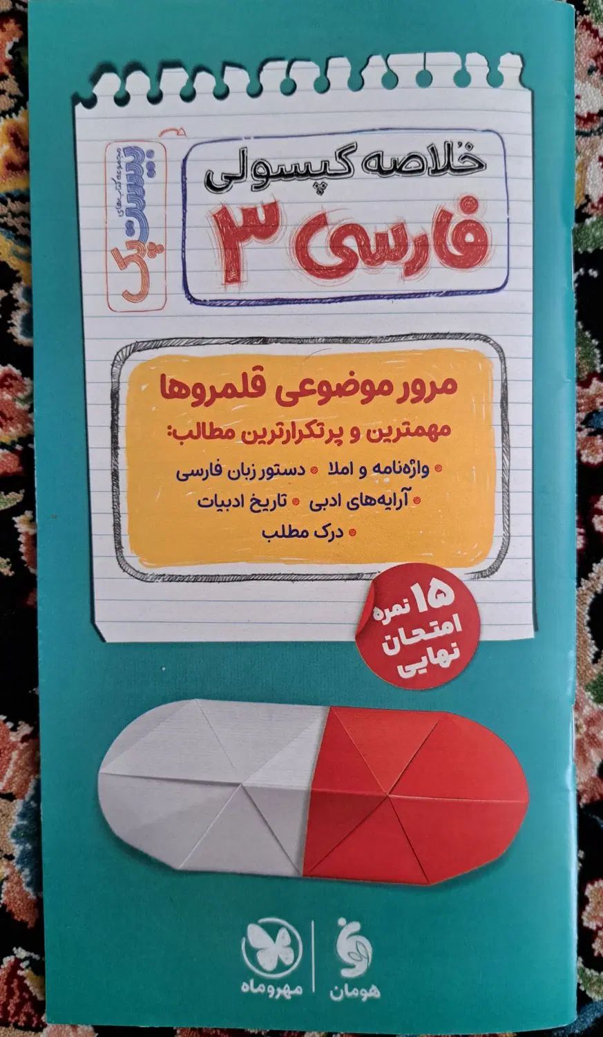 پرسوال مهروماه فارسی دوازدهم ۱۴۰۳|کتاب و مجله آموزشی|تهران, شهر زیبا|دیوار
