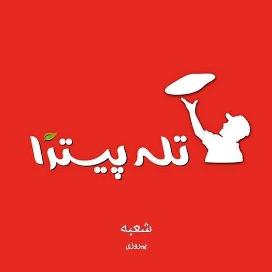 نیروی فست فود و کانتر کار با جای خواب|استخدام خدمات فروشگاه و رستوران|تهران, پیروزی|دیوار