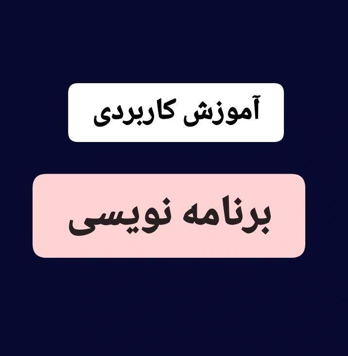 آموزش کاربردی برنامه نویسی و طراحی سایت|خدمات آموزشی|بروجرد, |دیوار