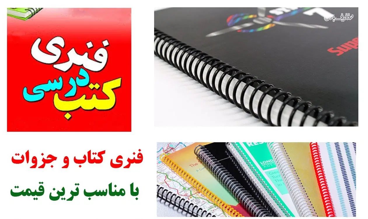 فنر زنی کتاب درسی و جزوات فوری. فوری 20درصد تخفیف|خدمات رایانه‌ای و موبایل|اسفراین, |دیوار