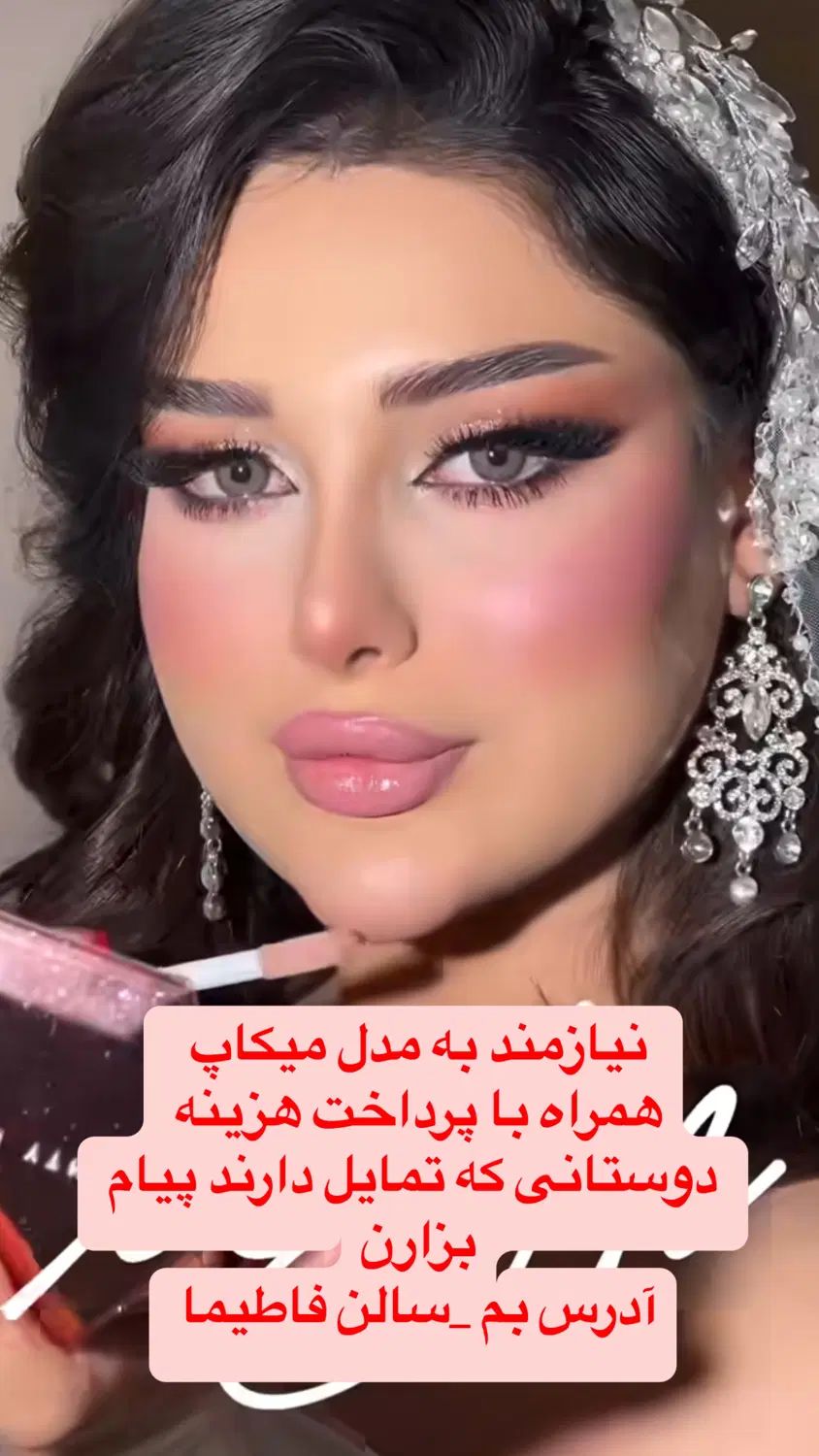 نیازمند به مدل میکاپ همراه با پرداخت هزینه به شما|خدمات آرایشگری و زیبایی|بم, |دیوار