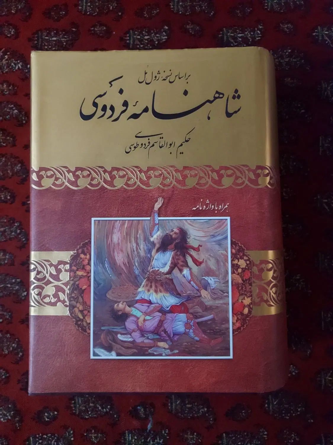 شاهنامه نسخه ژول مل|کتاب و مجله ادبی|تهران, دروازه شمیران|دیوار