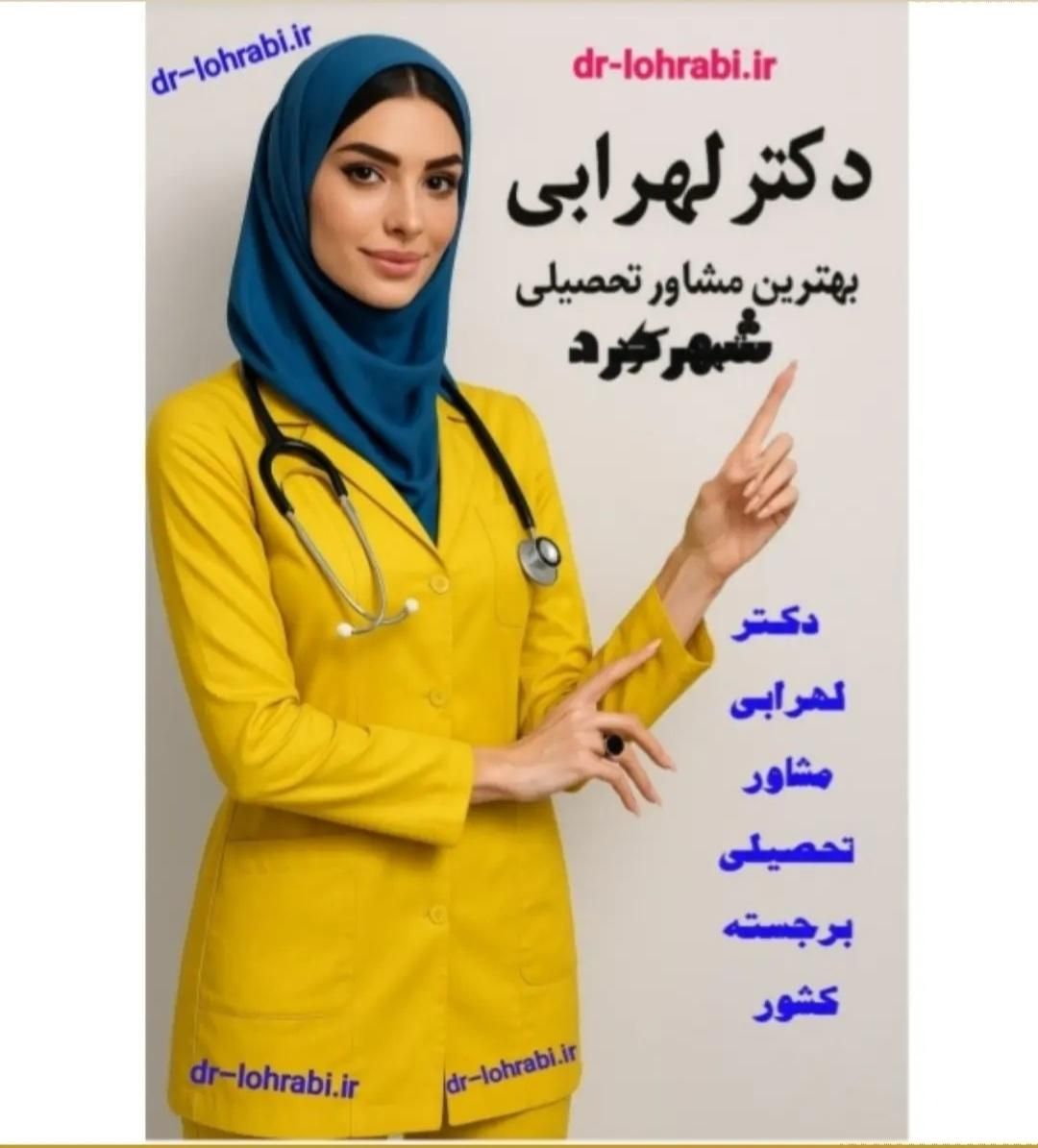 دکتر لهرابی بهترین مشاور تحصیلی و کنکور شهرکرد|خدمات آموزشی|شهرکرد, |دیوار