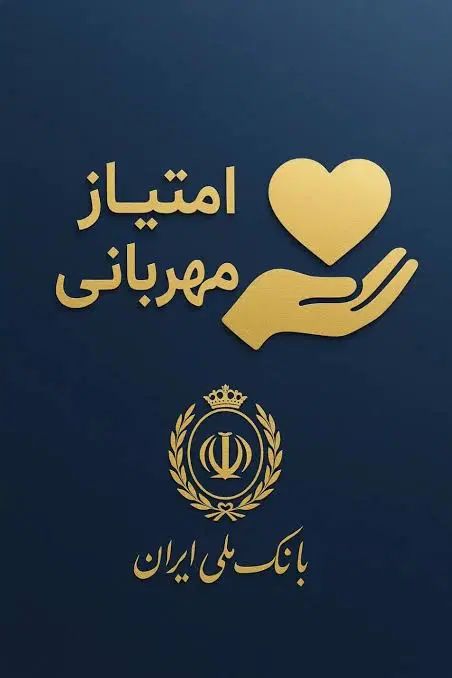 وام بانک ملی طرح مهربانی ۴ درصد ۵۰ میلیون|کارت هدیه و تخفیف|خوانسار, |دیوار