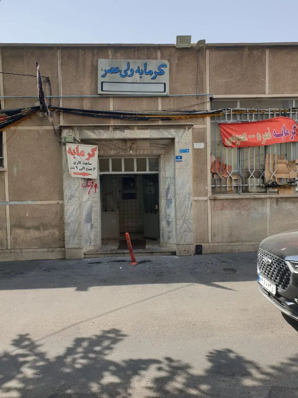 گرمابه حمام فعال|فروش آپارتمان|تهران, شهرک بعثت|دیوار