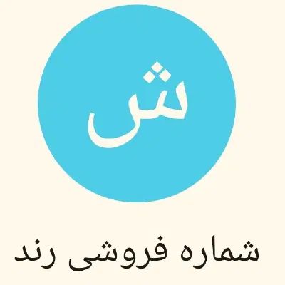 شماره رند09390201600|سیم‌کارت|تهران, بازار|دیوار