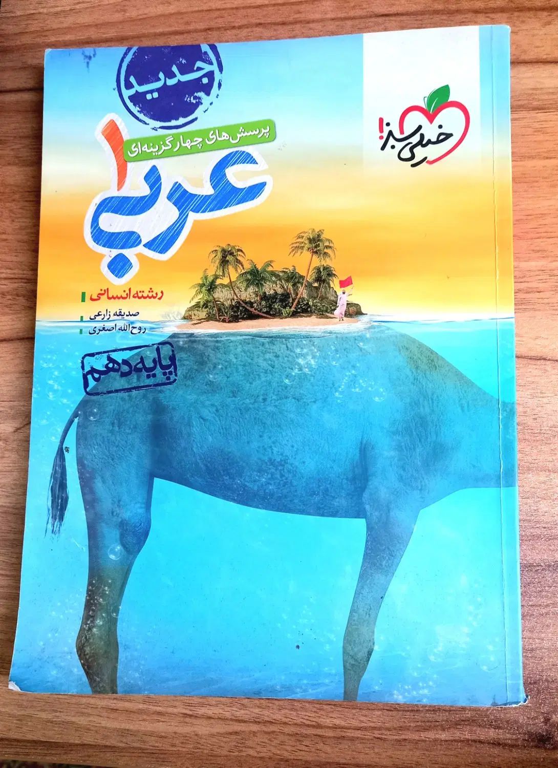 کتاب عربی ۱ و ۲|کتاب و مجله آموزشی|تهران, شهرک ولیعصر شمالی|دیوار