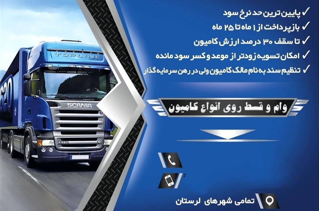ارائه وام و قسط روی انواع کامیون|خدمات مالی، حسابداری، بیمه|خرمآباد, |دیوار