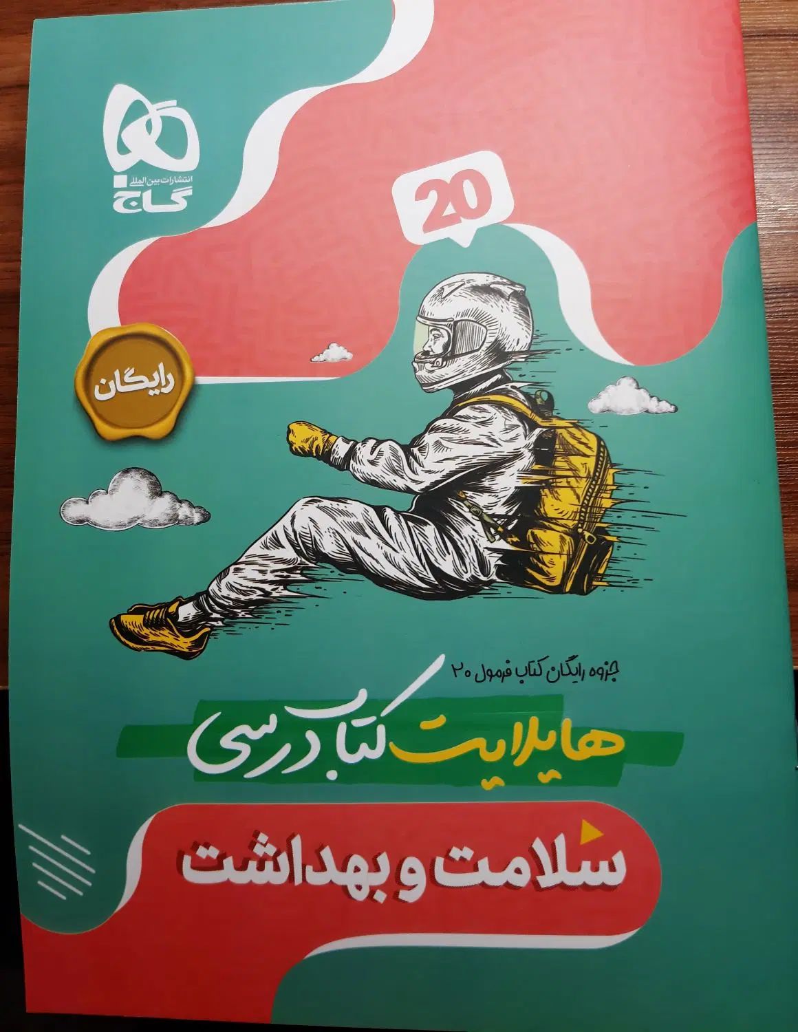 سلامت و بهداشت دوازدهم|کتاب و مجله آموزشی|کرج, برغان|دیوار
