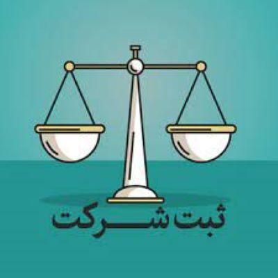 ثبت شرکت ، تاسیس ، تغییرات و اظهارنامه بازرگانی|خدمات مالی، حسابداری، بیمه|بندر انزلی, پاسداران|دیوار