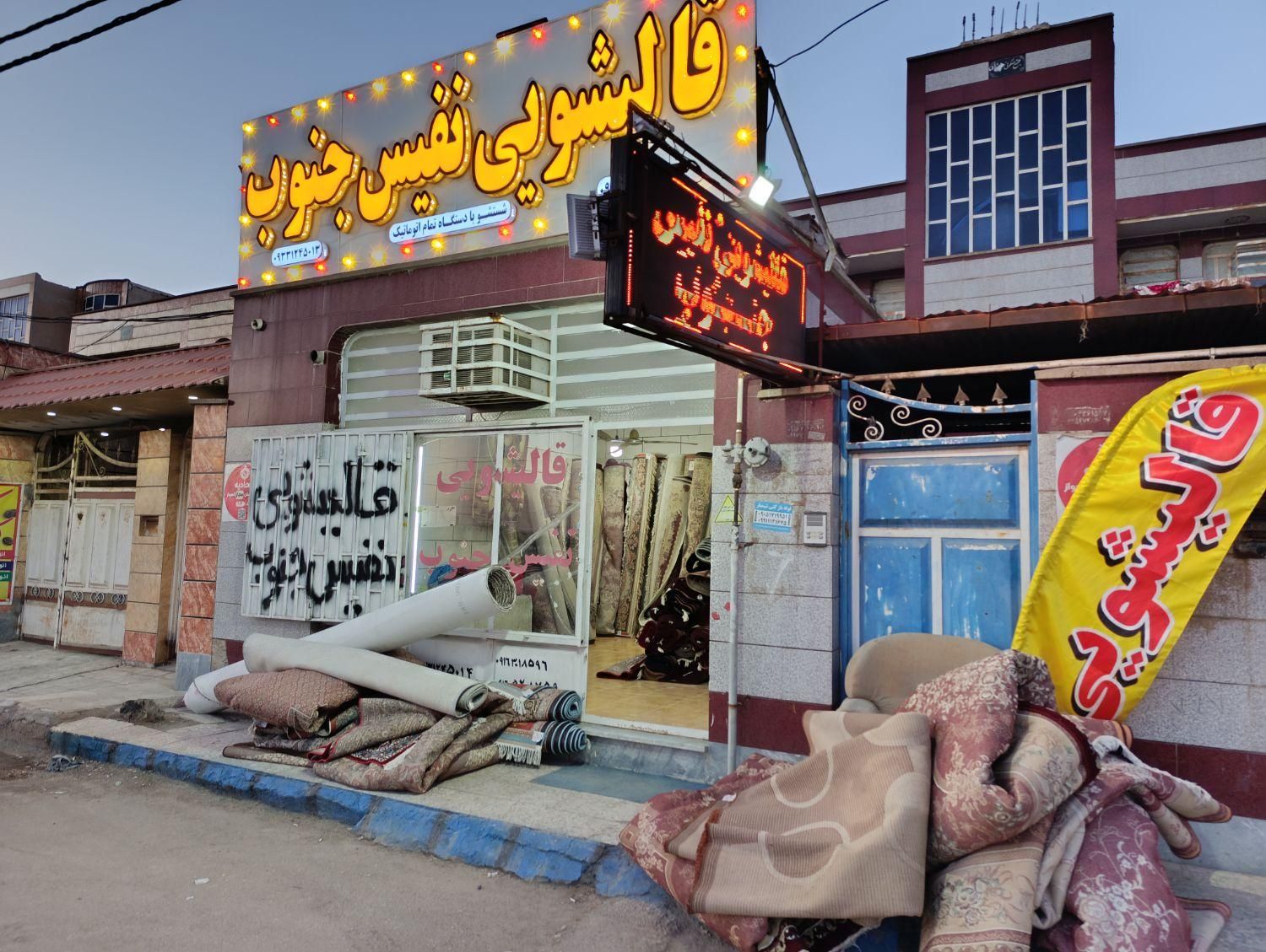 کارخانه قالیشویی،قالی شویی تمام اتوماتیک نفیس جنوب|خدمات نظافت|اهواز, بهارستان|دیوار