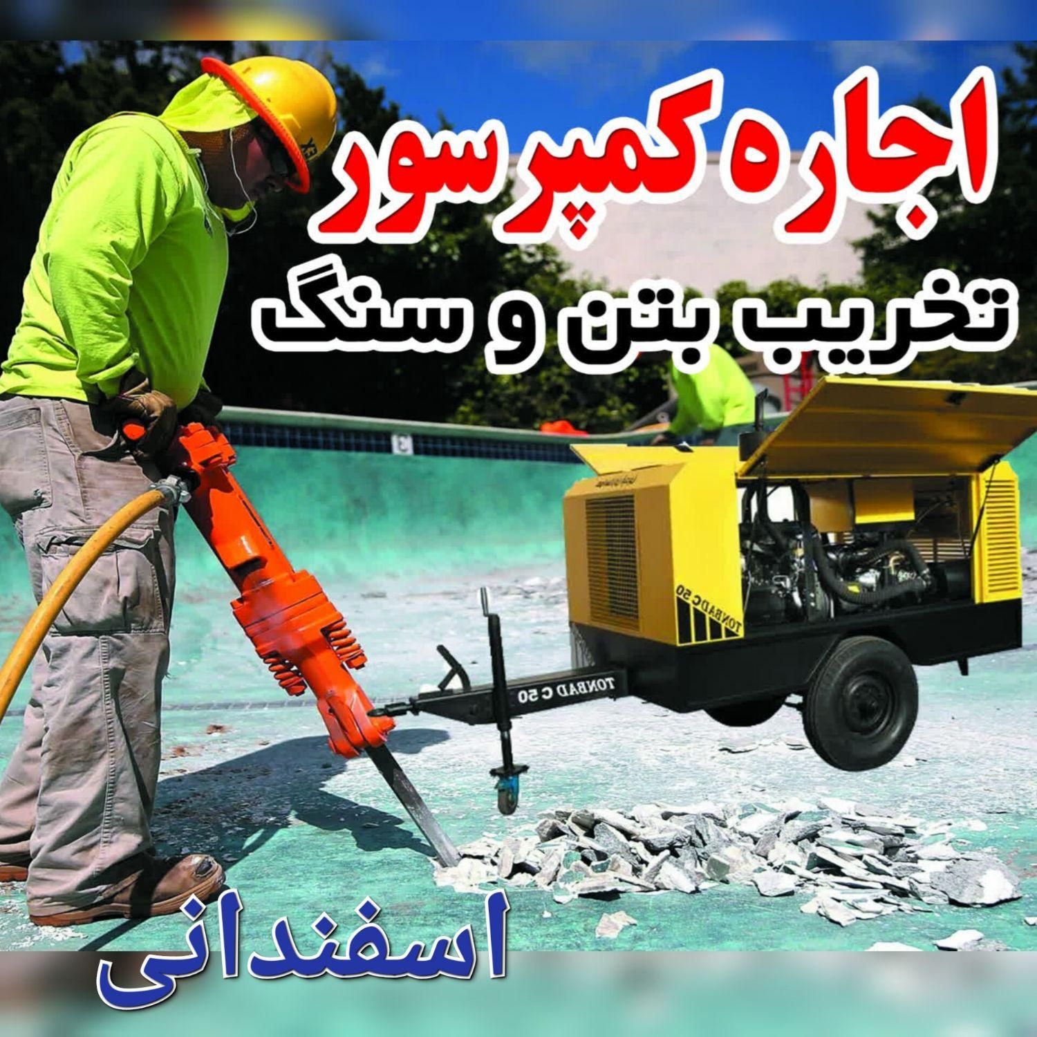 اجاره کمپرسور تخریب بتن ساختمان هیلتی بادی چاه کن|خدمات پیشه و مهارت|قم, مصلاء|دیوار
