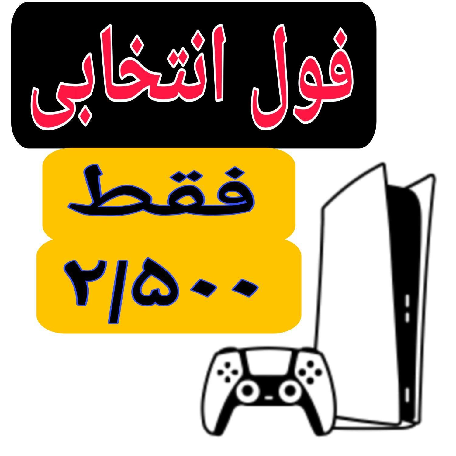 بازی فول انتخابی PS5|کنسول، بازی ویدئویی و آنلاین|اصفهان, رزمندگان|دیوار