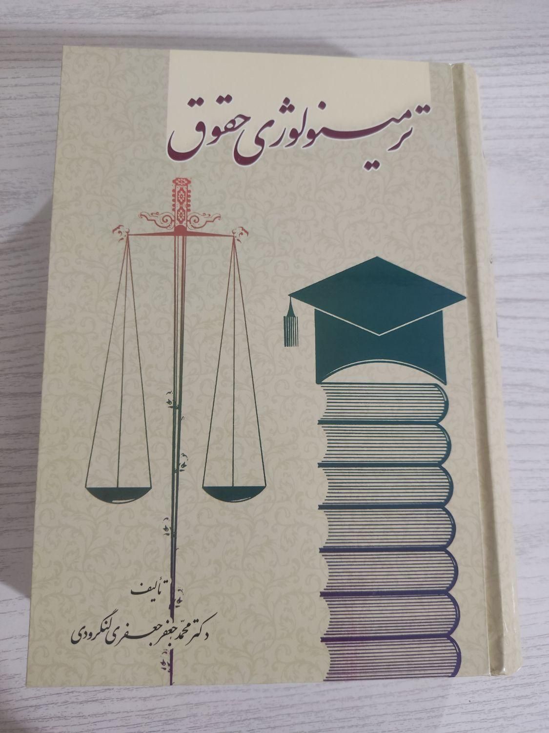 کتاب حقوقی|کتاب و مجله آموزشی|کرمانشاه, |دیوار