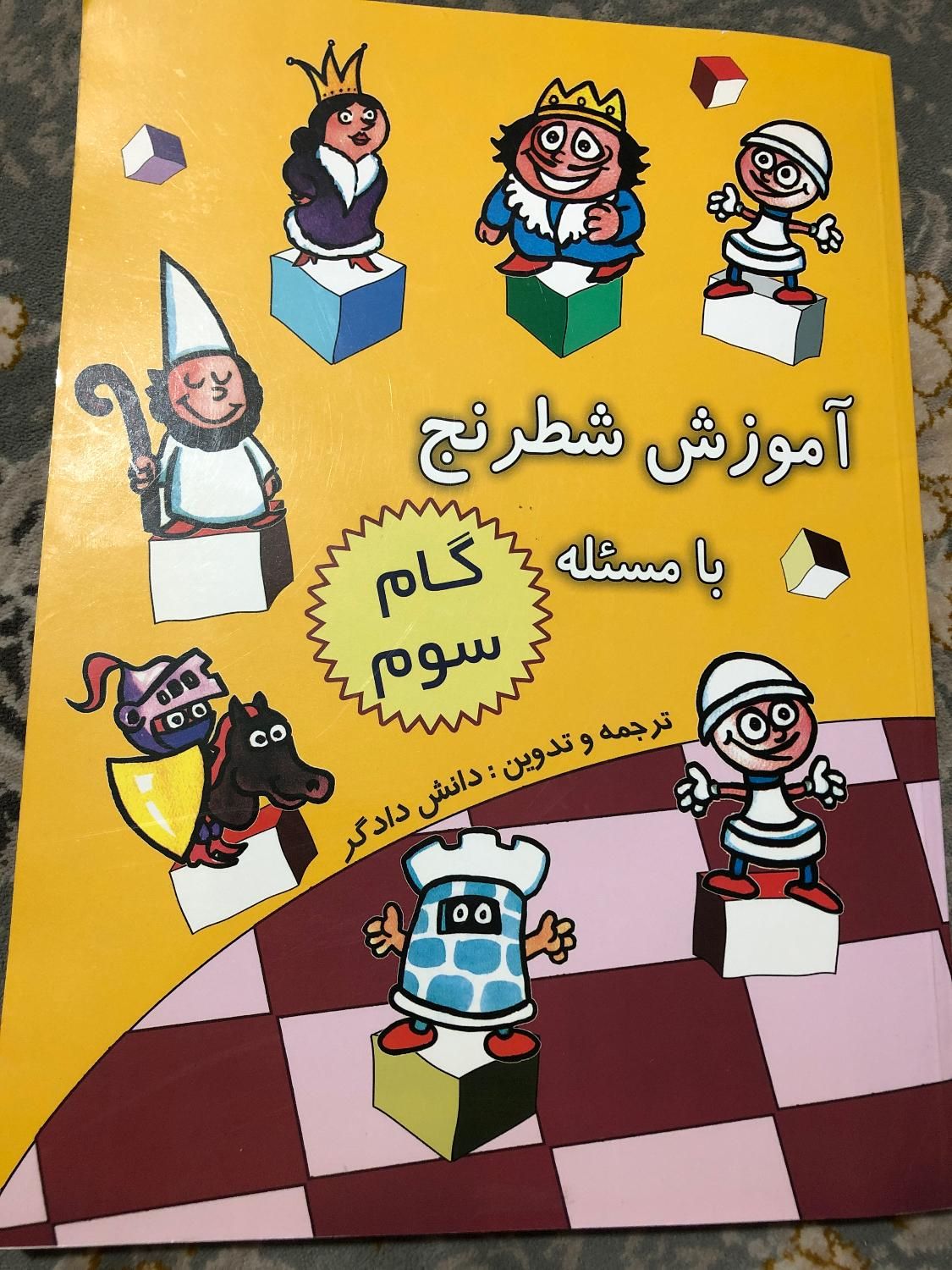 کتاب آموزش شطرنج با مسئله گام سوم|کتاب و مجله آموزشی|اصفهان, مهدی آباد|دیوار