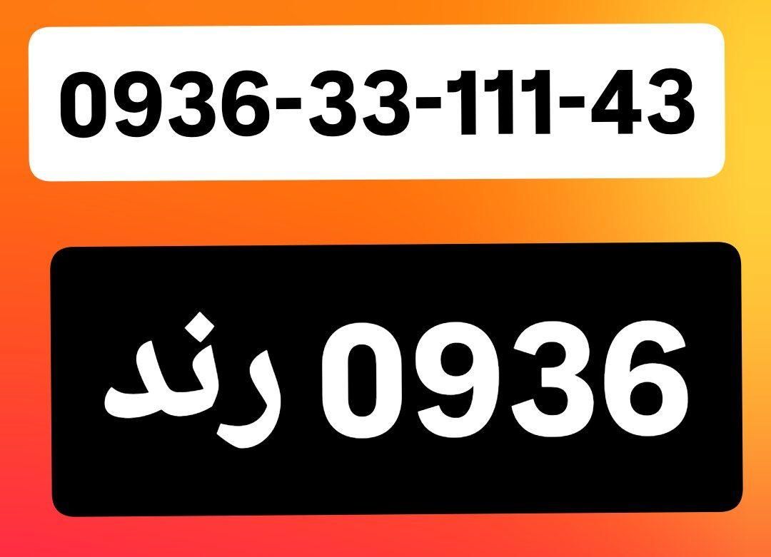 ایرانسل ۹۳۶ رند چند سال خاموش|سیم‌کارت|تهران, ارم|دیوار