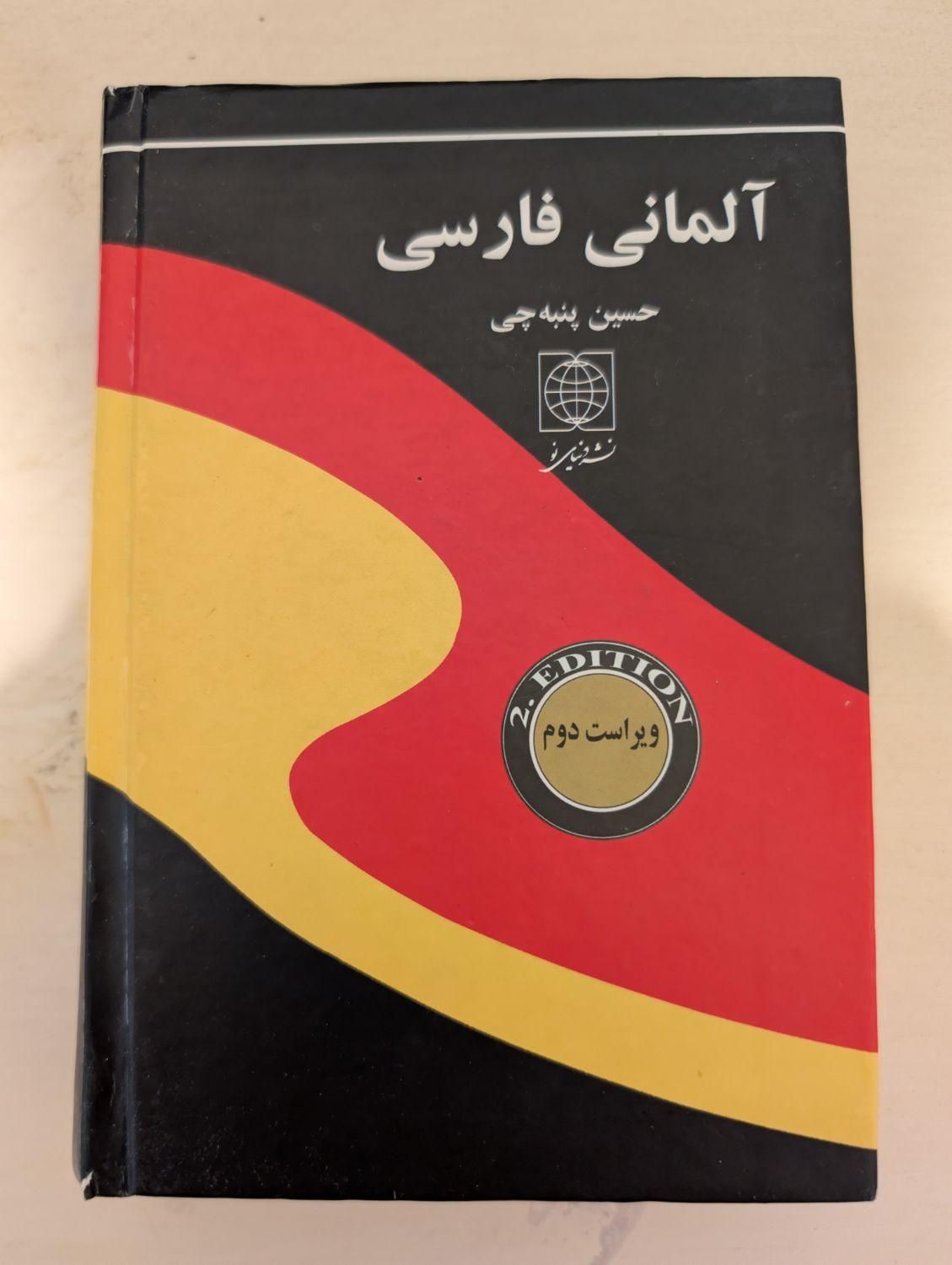 کتاب دیکشنری آلمانی|کتاب و مجله آموزشی|تهران,  امام زاده قاسم (نیاوران)|دیوار