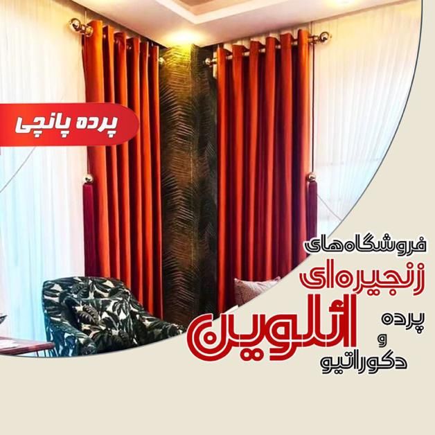 پرده پانچی/پنجره ۵ متری تکمیل   ائلوین،برند اعتماد|پرده، رانر، رومیزی|تبریز, |دیوار