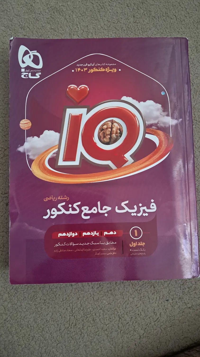 فیزیک جامع آیکیو|کتاب و مجله آموزشی|تهران, شهرک آزمایش|دیوار