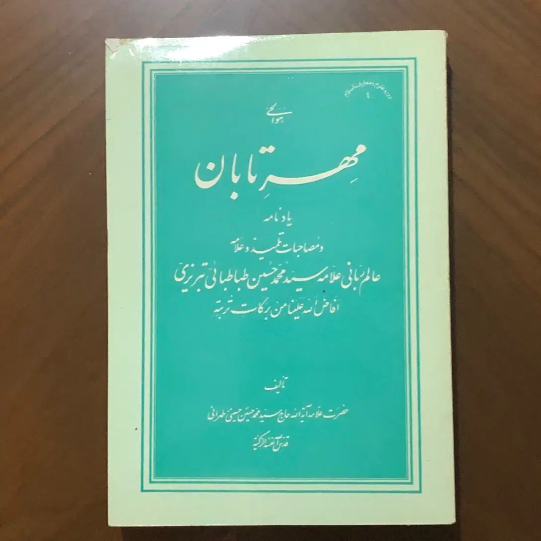 الله شناسی ،روح مُجَرّد، توحیدعلمی وعینی، مهرتابان|کتاب و مجله مذهبی|تهران, اقدسیه|دیوار