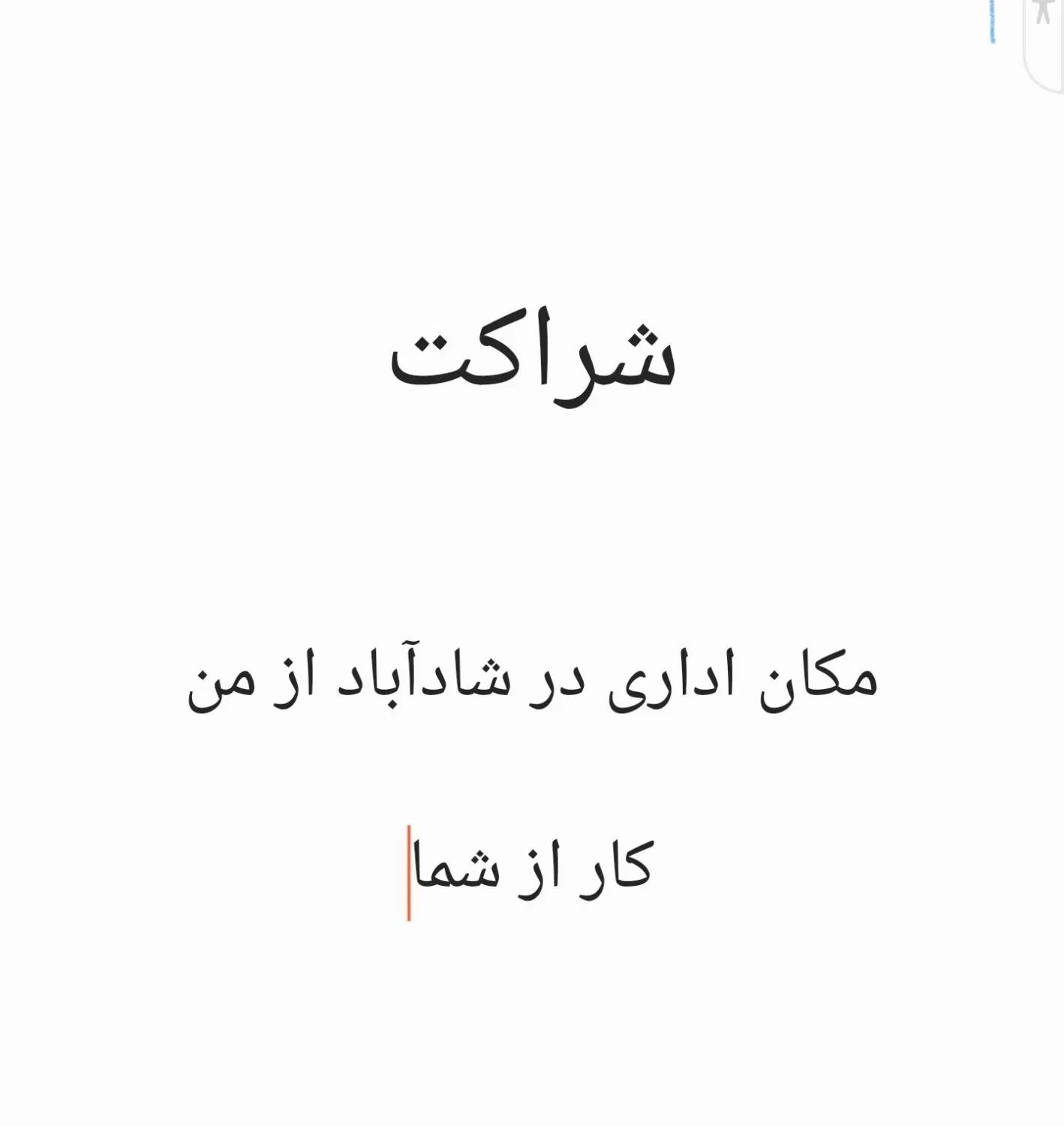 شراکت مکان اداری در شادآباد از من کار از شما|خدمات مالی، حسابداری، بیمه|تهران, شادآباد|دیوار