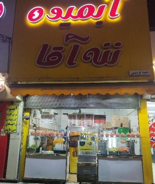 نیرو جوان جهت همکاری در آبمیوه بستنی|استخدام خدمات فروشگاه و رستوران|فردیس, فردیس|دیوار