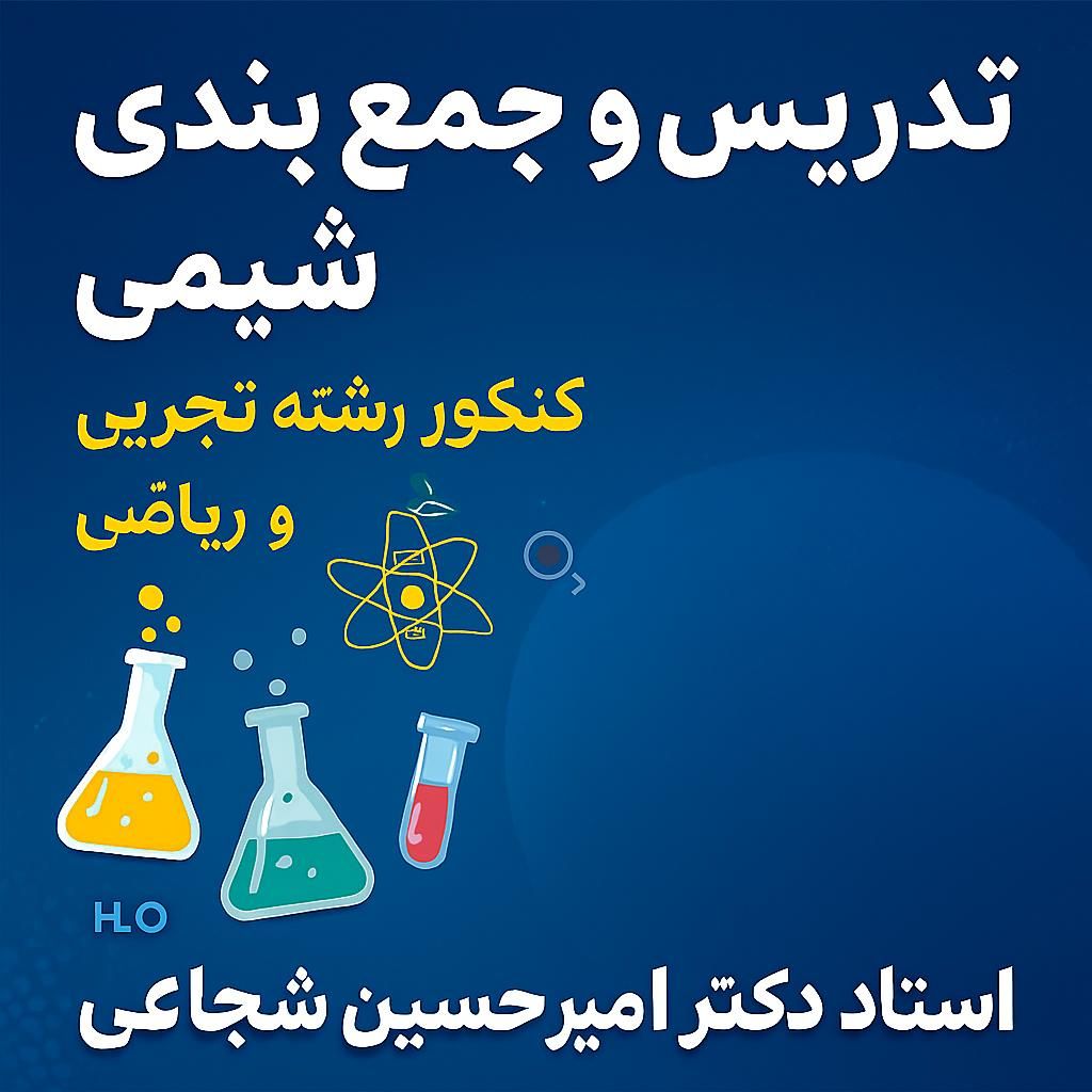 تدریس و جمع بندی شیمی کنکور رشته تجربی و ریاضی|خدمات آموزشی|تهران, دانشگاه تهران|دیوار