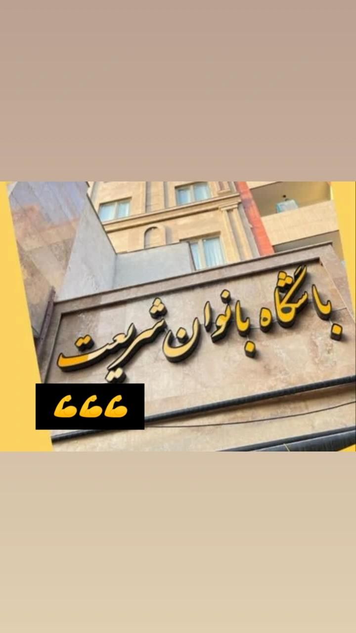 باشگاه بانوان شریعت|خدمات آموزشی|مشهد, هدایت|دیوار