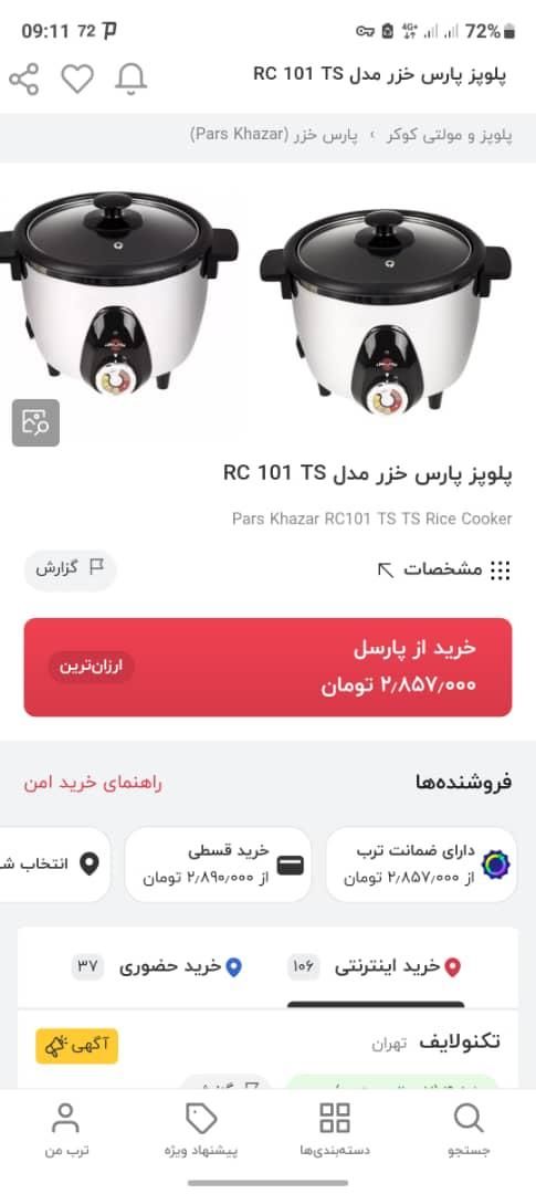 پلوپز برقی پارس خزر 4 نفره مدل 101 TS|اجاق گاز و لوازم برقی پخت‌وپز|الوند, |دیوار