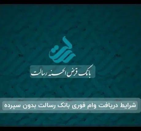دریافت بدون معطلی وام رسالت|خدمات مالی، حسابداری، بیمه|اصفهان, باغ کاران|دیوار