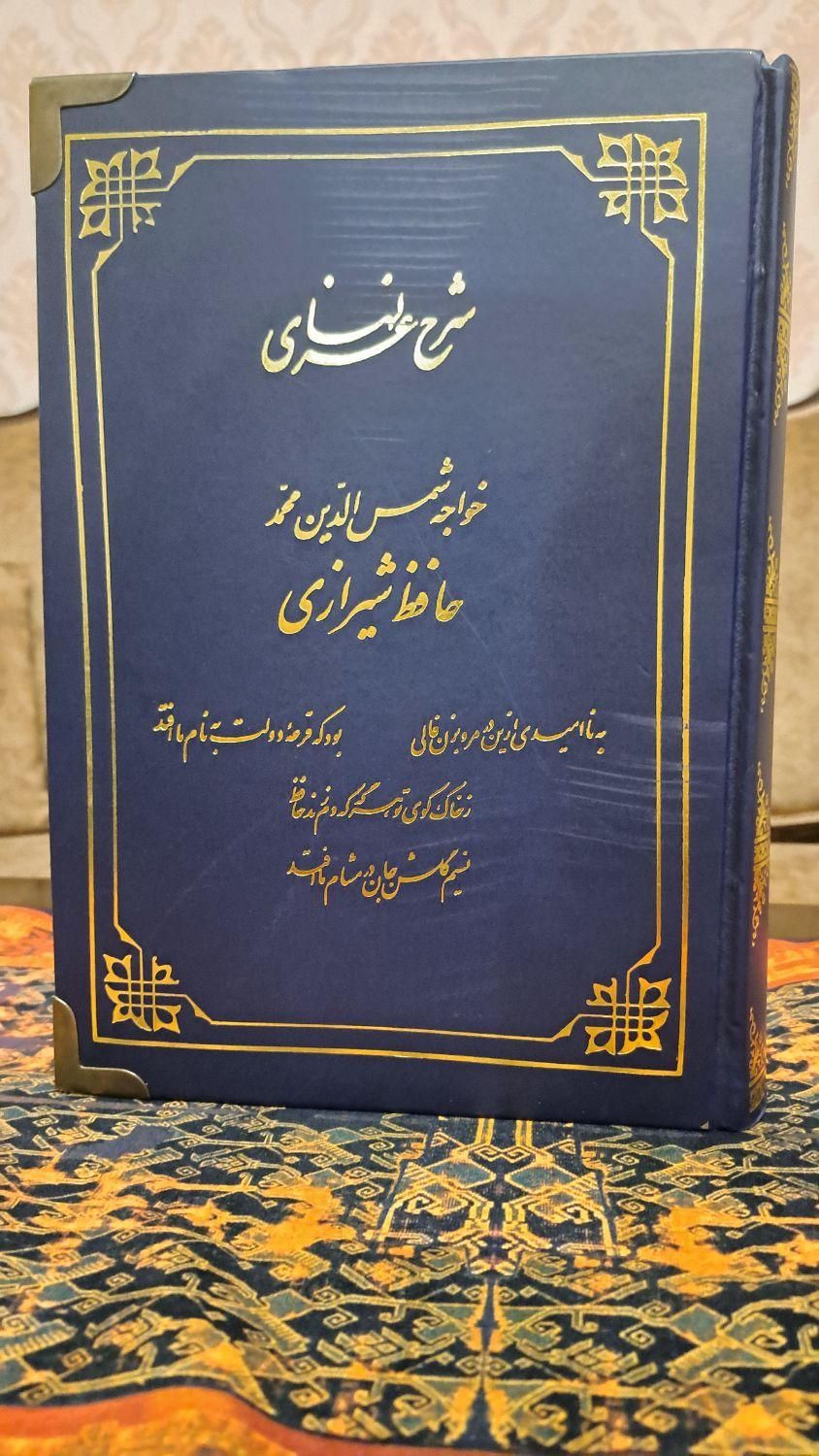 شرح غزلیات حافظ هروی همراه کشف الابیات|کتاب و مجله ادبی|تهران, تهران‌سر|دیوار