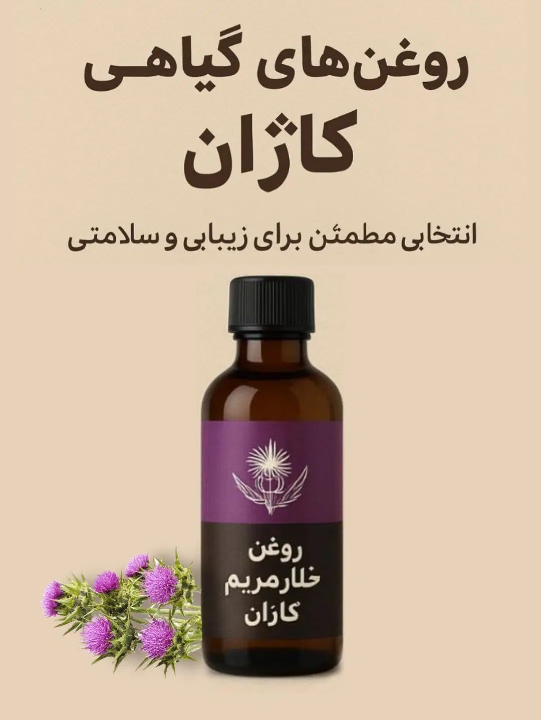 روغن خارمریم کاژان مخصوص مشکلات کبدی|آرایشی، بهداشتی، درمانی|مشهد, شهرک بهارستان|دیوار
