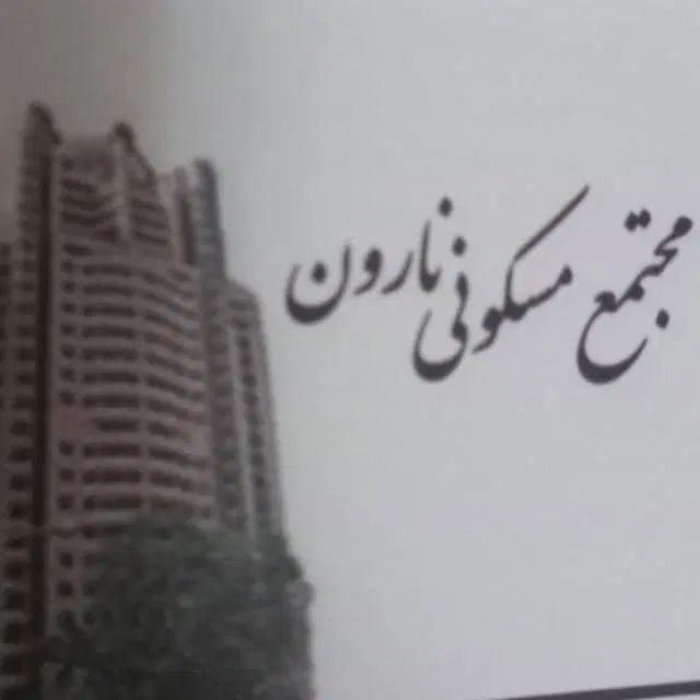 استخدام نظافتچی و تعدادی نیروی حراست مجتمع مسکونی|استخدام سرایداری و نظافت|صدرا-فارس, فاز ۱|دیوار