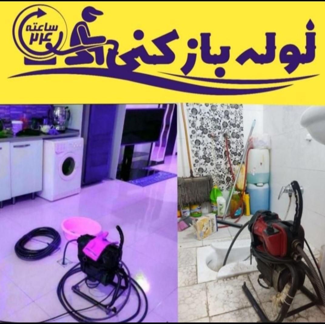 لوله بازکنی حیدرآبادمصباح جهانشهرعظیمیه گوهردشت|خدمات پیشه و مهارت|کرج, مصباح|دیوار