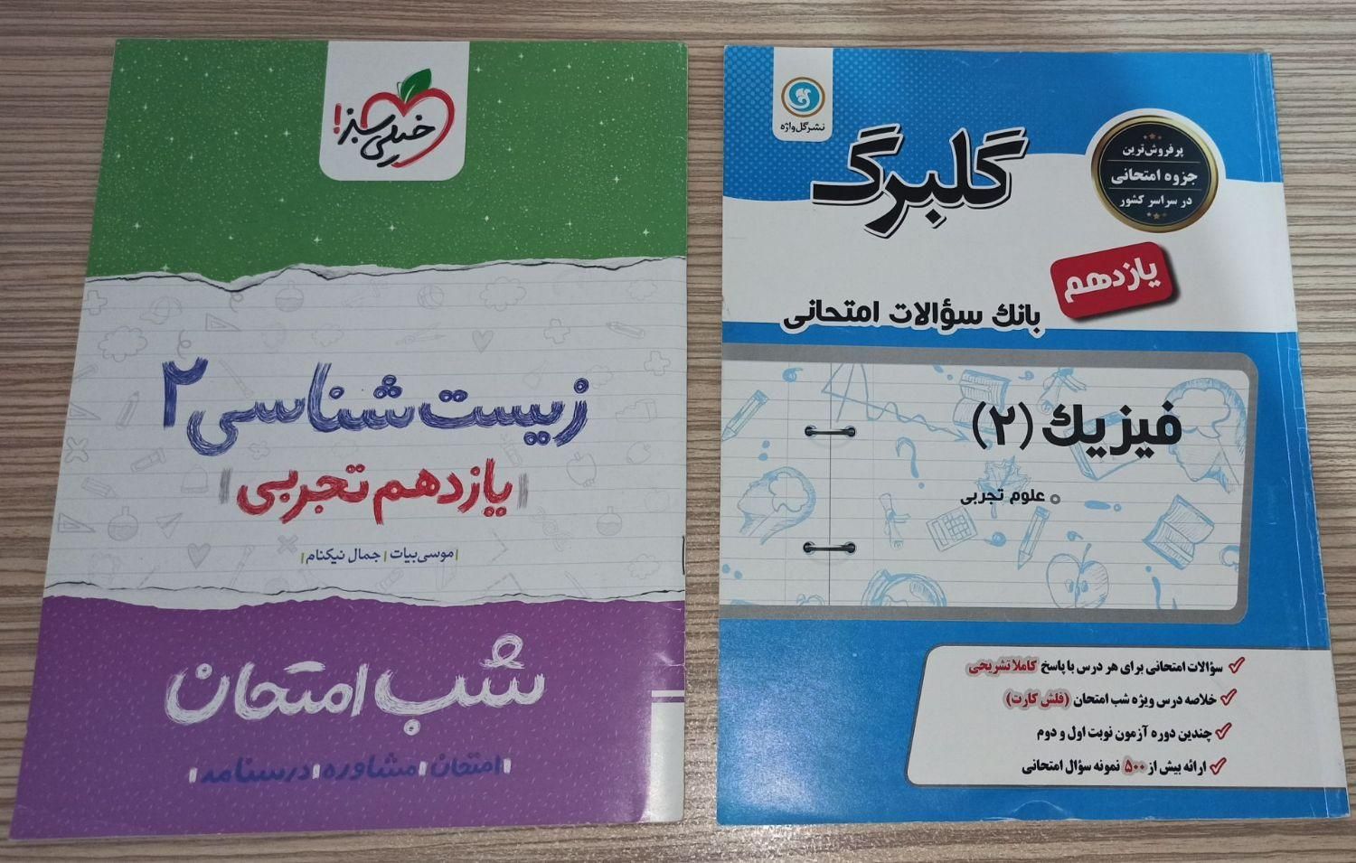 کتاب های کمک درسی نهایی و تستی رشته تجربی|کتاب و مجله آموزشی|ارومیه, |دیوار