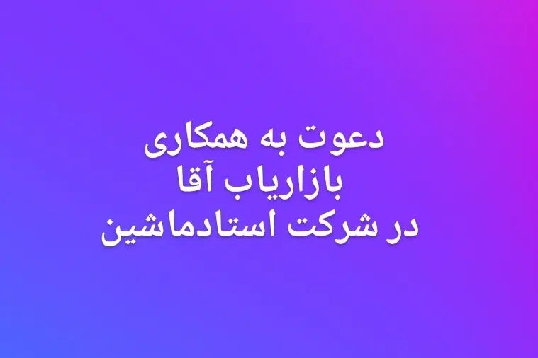بازاریاب آقا جهت همکاری در شرکت استاد ماشین|استخدام بازاریابی و فروش|کرمان, |دیوار