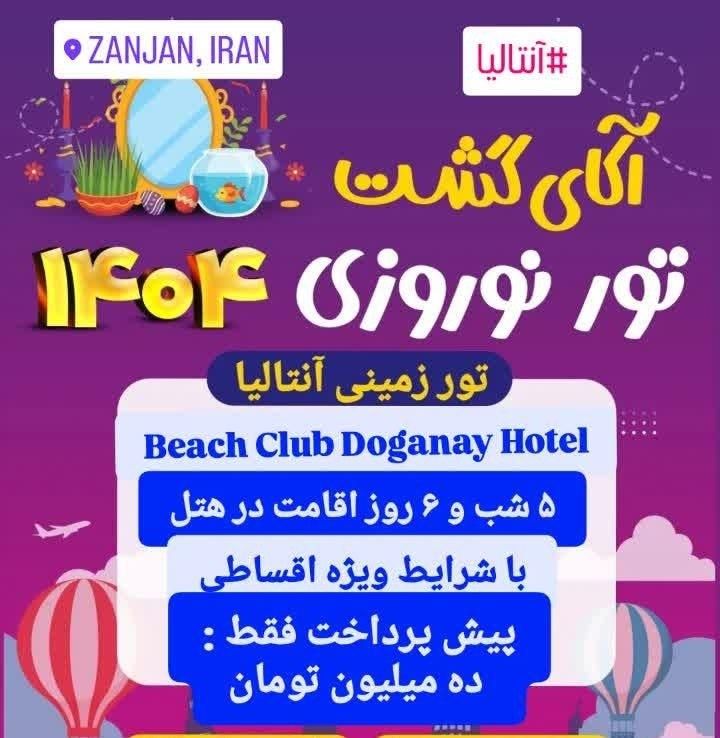 تور زمینی آنتالیا نوروز / فروش اقساطی / آکای گشت|تور و چارتر|زنجان, |دیوار