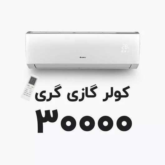 کولرگازی گری ۳۰ هزار اینورتر سرد و گرم|کولر گازی و فن‌کوئل|تهران, امین حضور|دیوار