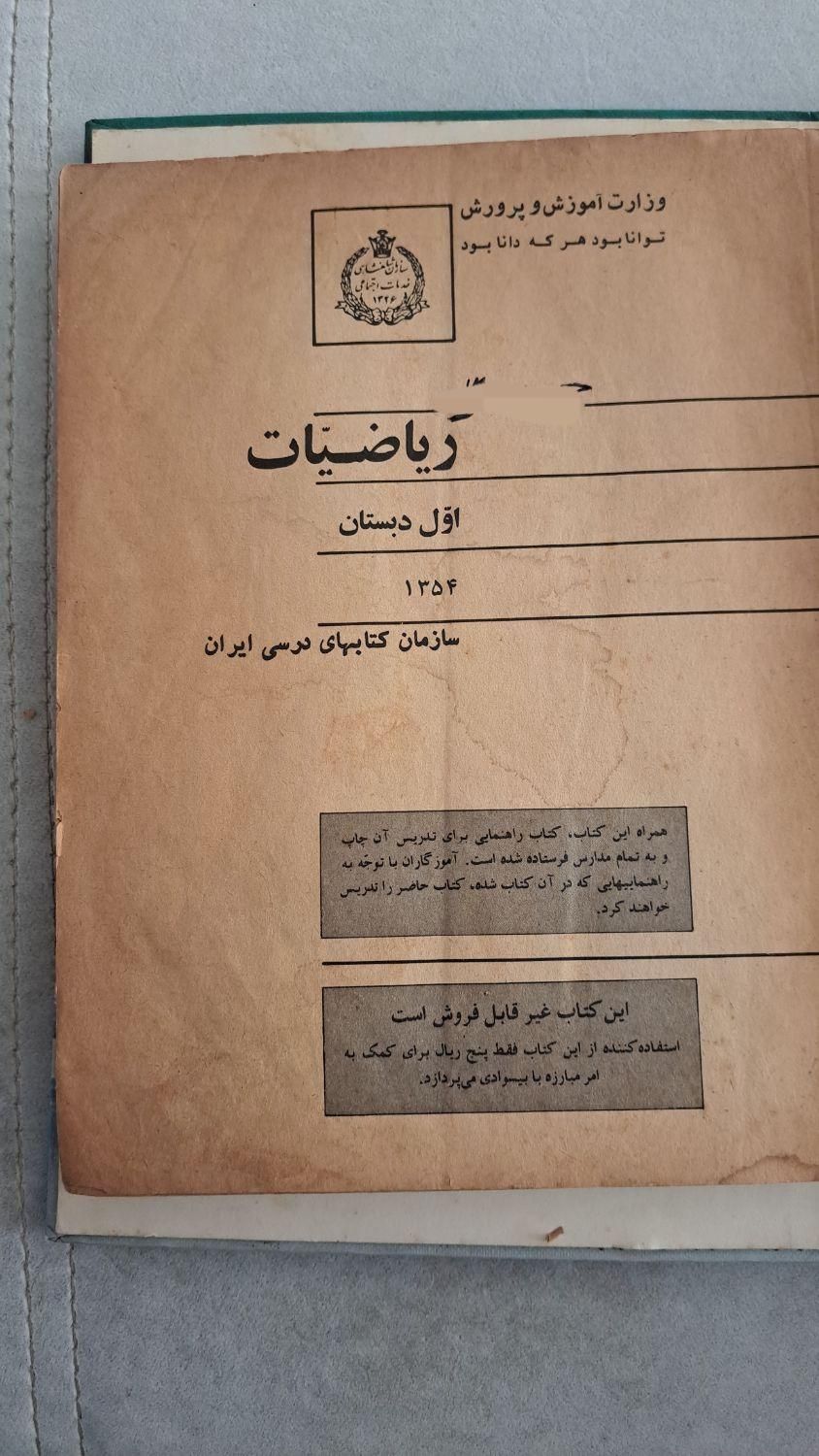 کتاب ریاضی عتیقه۱۳۵۴|کتاب و مجله تاریخی|رشت, یخسازی|دیوار