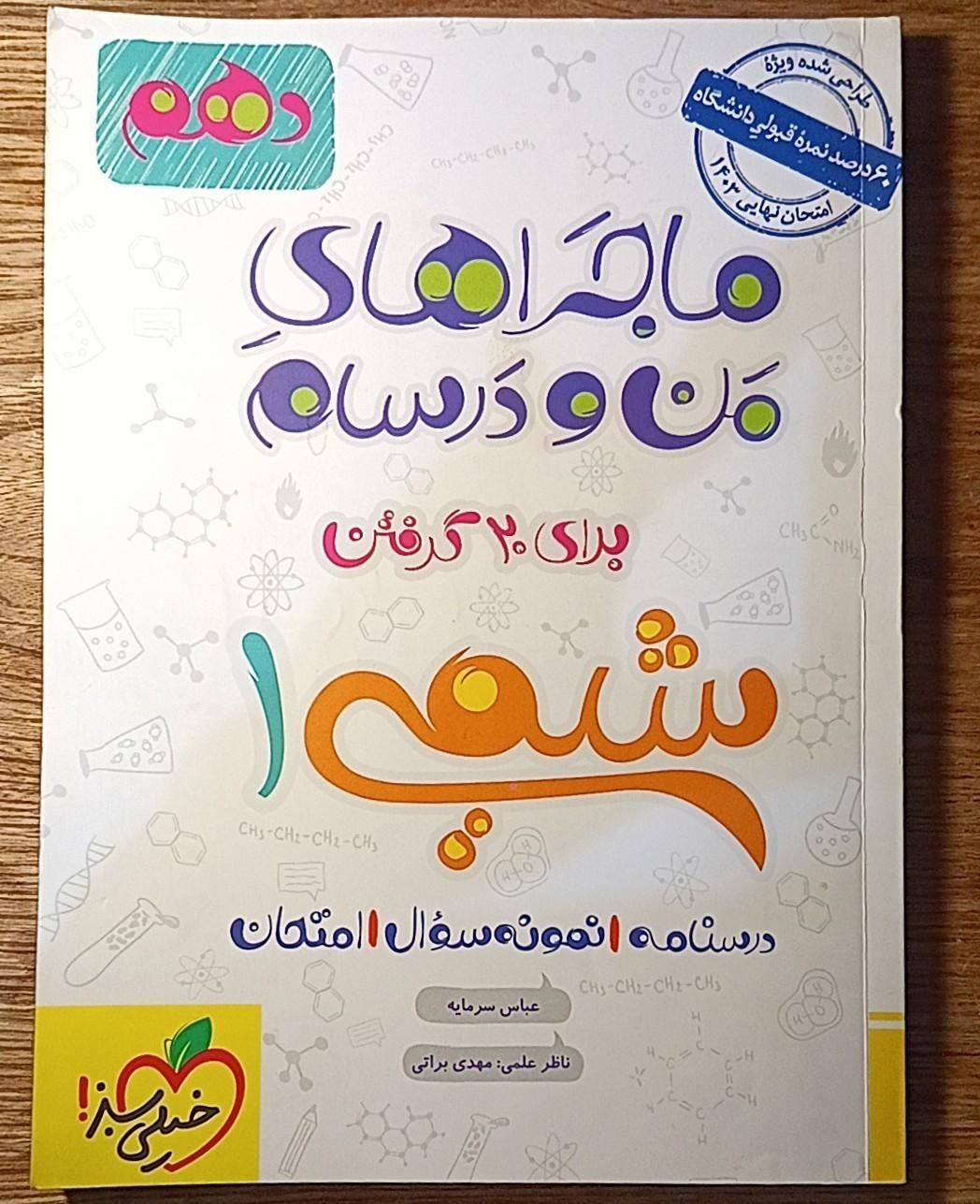 ماجرای منو درسام پایه دهم فیزیک و شیمی|کتاب و مجله آموزشی|تهران, ظفر|دیوار