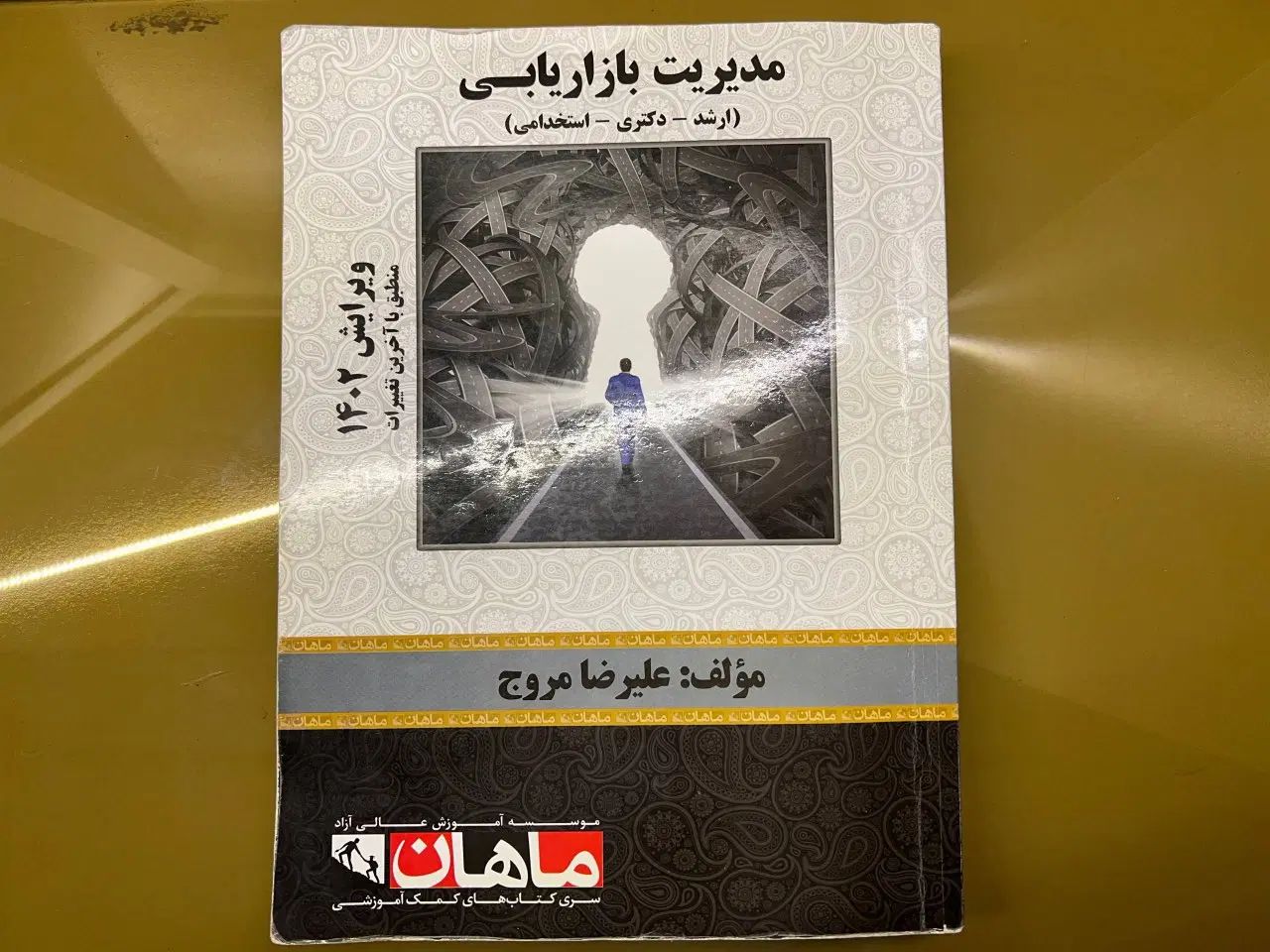 کتاب کمک آموزشی کنکور ارشد مدیریت (بازرگانی) ماهان|کتاب و مجله آموزشی|تهران, قلهک|دیوار